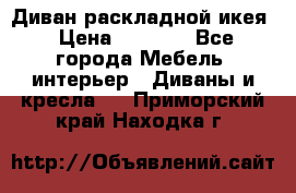 Диван раскладной икея › Цена ­ 8 500 - Все города Мебель, интерьер » Диваны и кресла   . Приморский край,Находка г.